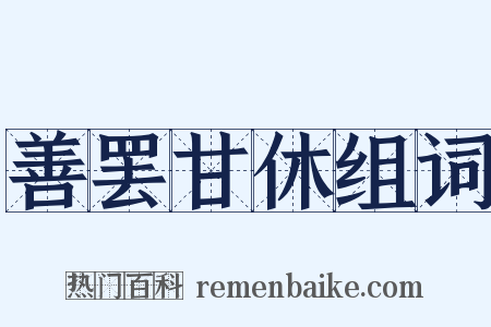 善罢甘休组词是什么意思的图片